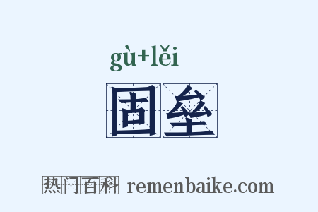 固垒是什么意思的图片